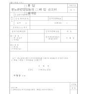 분뇨관련영업의(휴업,폐엽,재개업)신고서 분뇨관련영업의(휴업,폐엽,재개업)신고서